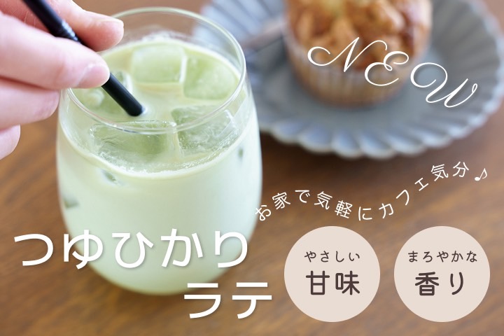 つゆひかりラテ
