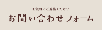 メールでお問合せ