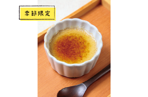 ほうじ茶ブリュレ